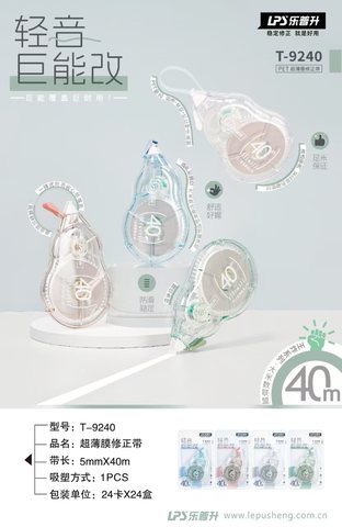 乐普升T-9240修正带-40m