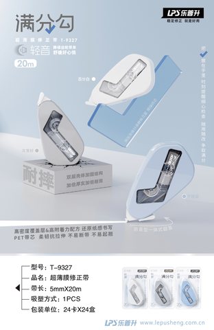乐普升T-9327修正带-20m