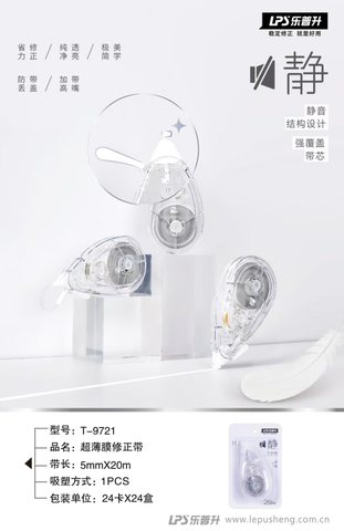 乐普升T-9721修正带-20m