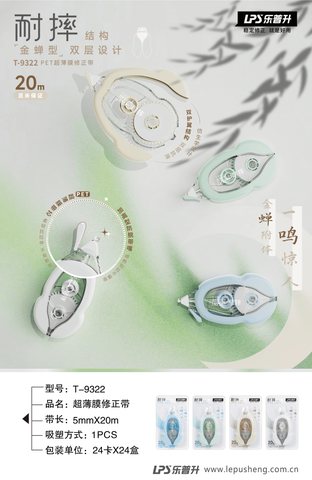 乐普升T-9322修正带-20m