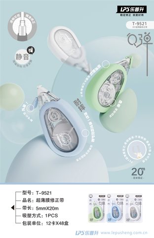 乐普升T-9521修正带-20m