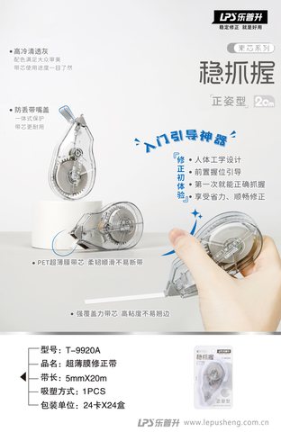乐普升T-9920A修正带-20m