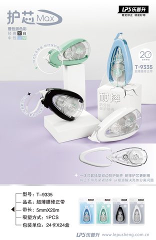 乐普升T-9335修正带-20m