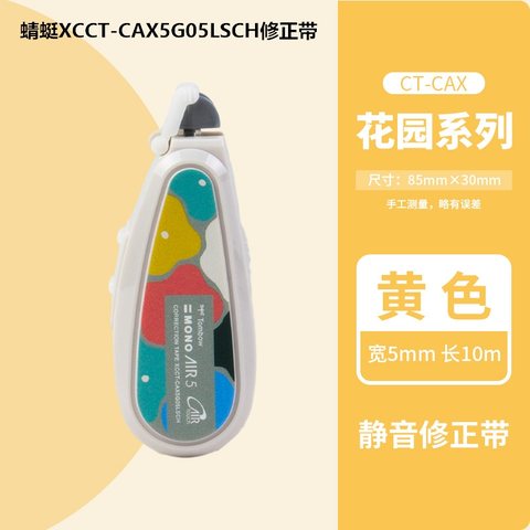 蜻蜓XCCT-CAX5G05LSCH修正带(X921S新色套装5卡)