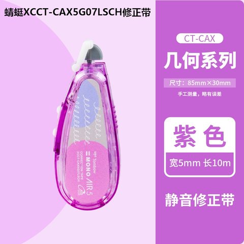 蜻蜓XCCT-CAX5G07LSCH修正带(X921S新色套装5卡)