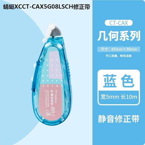蜻蜓XCCT-CAX5G08LSCH修正带(X921S新色套装5卡)