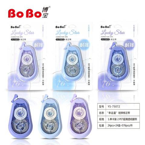 博宝YS-75072修正带-耐摔