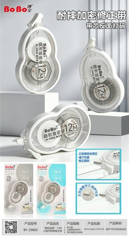 博宝BY-29802修正带-12m/原纸色