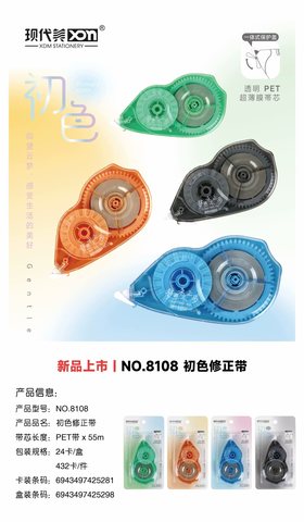 现代美8108修正带-30米