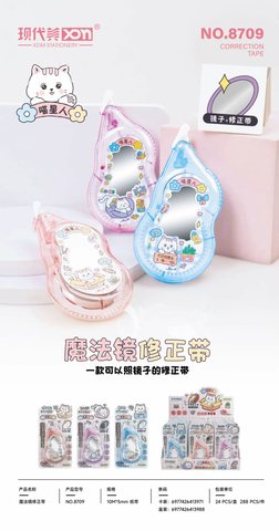 现代美8709魔法镜修正带-10mx5mm