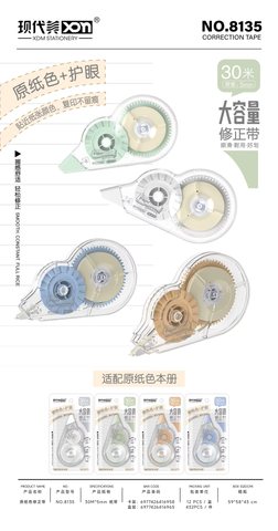 现代美8135修正带-30米