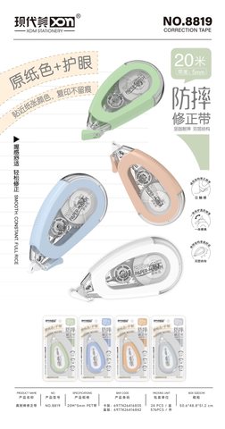 现代美8819修正带-20米/耐摔/原纸色