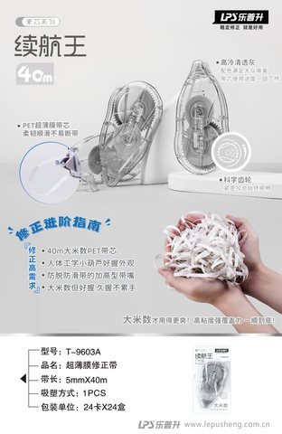 乐普升T-9603A修正带-40m