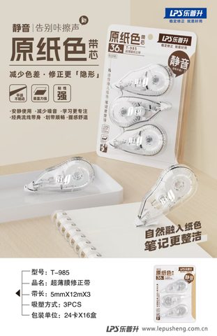 ■乐普升T-985修正带-12m/3个/原纸色