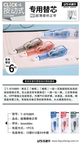 乐普升T-9759BR按动修正带替芯-6m