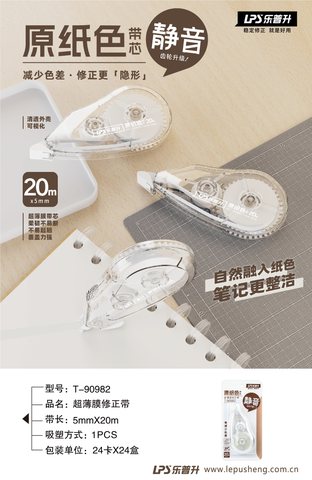 乐普升T-90982修正带-20m/原纸色