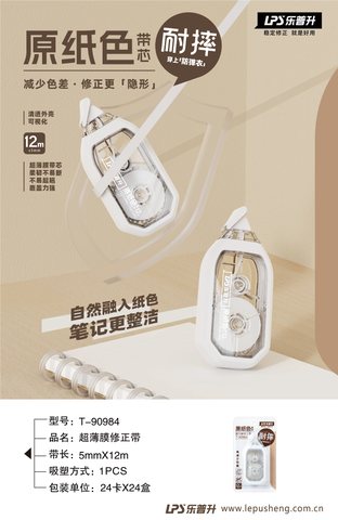 乐普升T-90984修正带-12m/原纸色