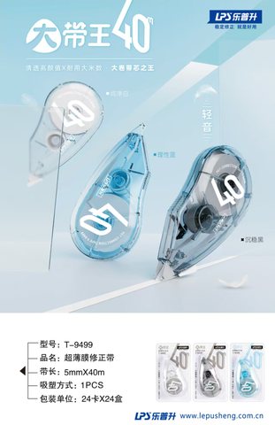 乐普升T-9499修正带-40m