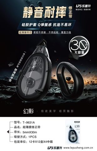 乐普升T-9631A修正带-30m
