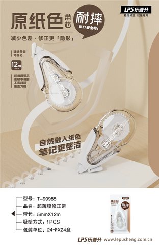 乐普升T-90985修正带-12m/原纸色