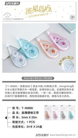 乐普升T-90890修正带-20m
