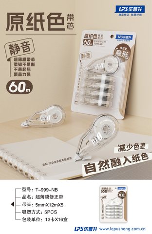 乐普升T-999-NB修正带-12m/5个/原纸色