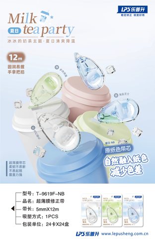 乐普升T-9619F-NB修正带-12m/原纸色