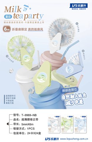 乐普升T-9969-NB修正带-12m/原纸色/扇子