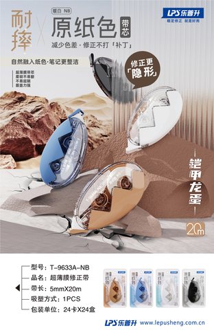 乐普升T-9633A-NB修正带-20m/原纸色