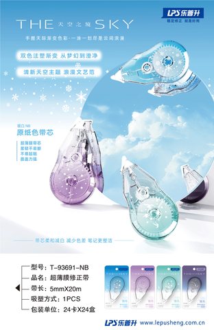 乐普升T-93691-NB修正带-20m/原纸色