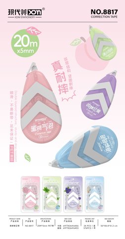 现代美8817修正带-20米/防摔