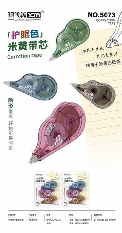 现代美5073修正带-3个/米黄色带芯