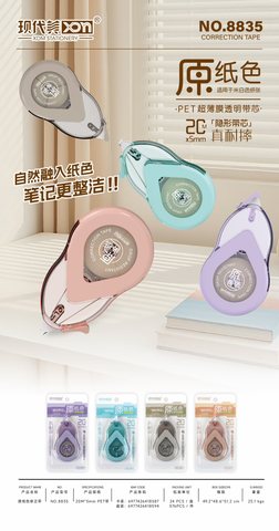 现代美8835修正带-20米/耐摔