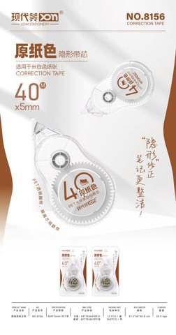 现代美8156修正带-40米/原纸色