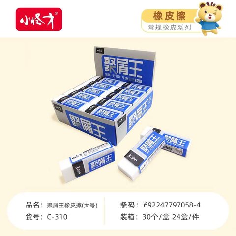 小怪才C-310橡皮擦-聚屑王大号