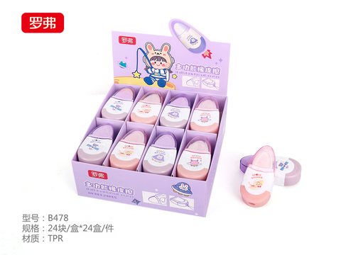 罗弗B478橡皮擦-多功能