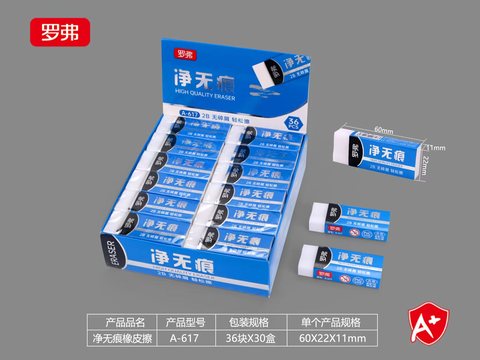 罗弗A-617橡皮擦-2B/净无痕