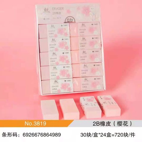 ■特价小鱼儿3819橡皮擦-2B