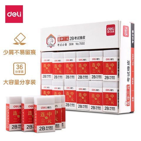 得力7550橡皮擦