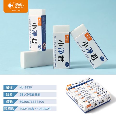 小鱼儿3830橡皮擦-2B