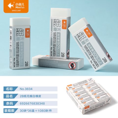 小鱼儿3834橡皮擦-2B