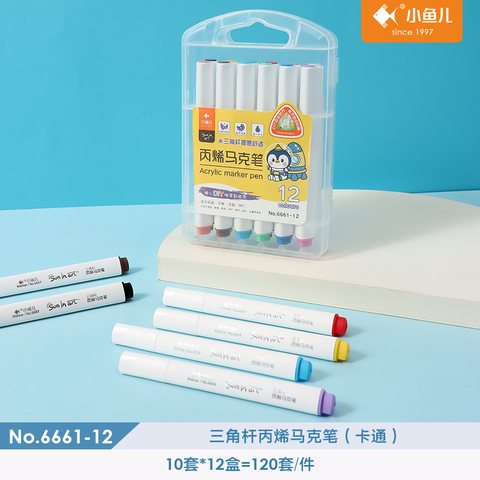 ■小鱼儿6661-12丙烯马克笔