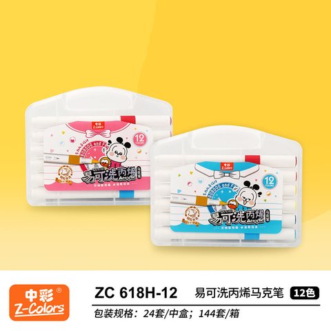 中彩ZC618H-12马克笔-易可洗丙烯