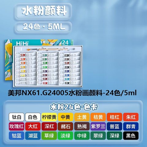 美邦NX61.G24005水粉画颜料-24色/5ml