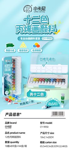 小卡尼CY-9950丙烯画颜料-12色