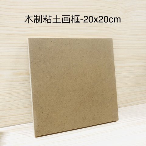 木制粘土画框-20x20cm