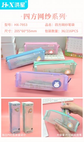 洪星HX-7953笔袋-网纱