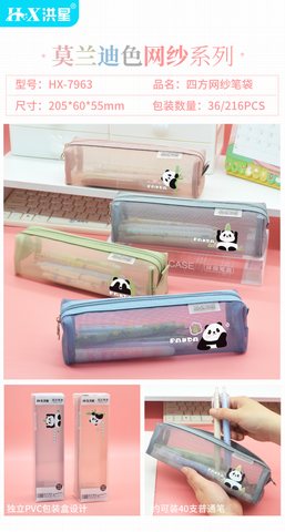 洪星HX-7963笔袋-网纱