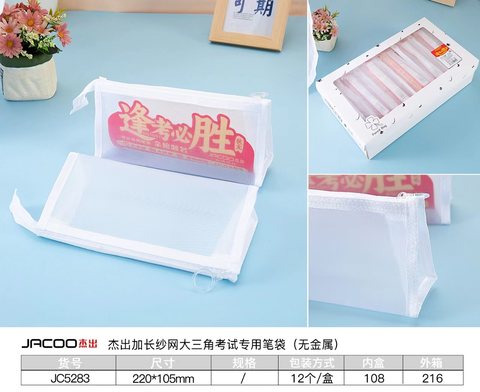 杰出JC5283笔袋-考试专用/网纱