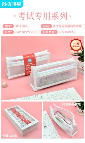 洪星HX-1304笔袋-网纱